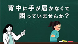 湾曲した孫の手