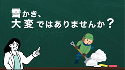 雪かきの工夫