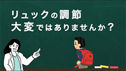 リュックのベルト調整グッズ