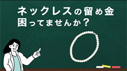ネックレスの留め具
